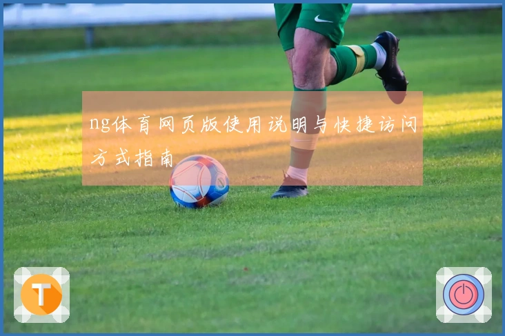 ng体育网页版使用说明与快捷访问方式指南